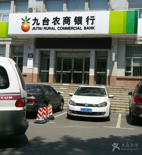 九台农村商业银行(长春大街支行)