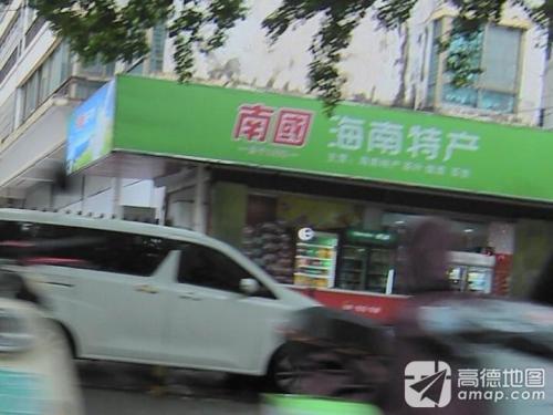 南国海南特产(金鹿花园二期店)