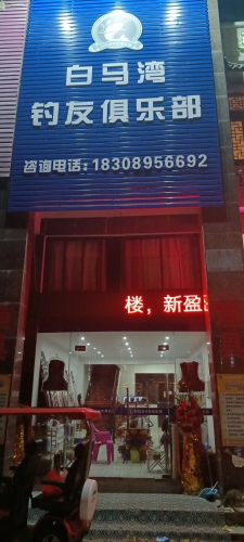 白马湾钓友俱乐部(吉报海花盛景店)