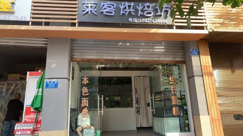 莱客烘焙坊