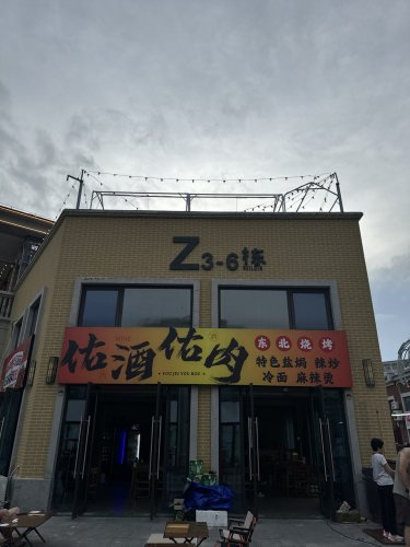 佑酒佑肉