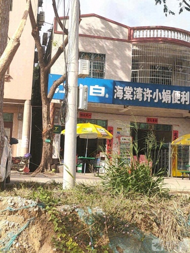 许小娟便利店