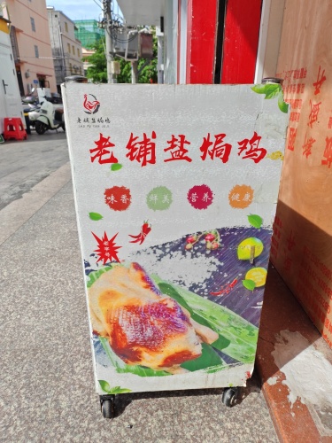 老铺盐焗鸡