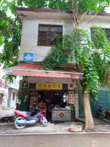宗亮副食店