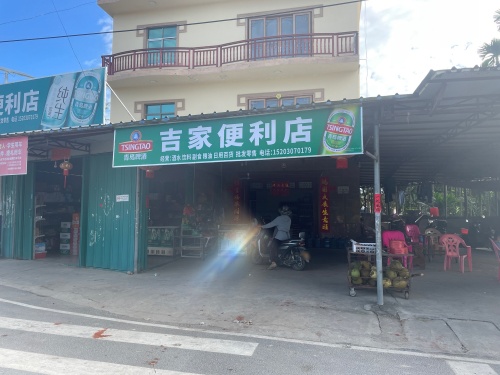 吉家便利店