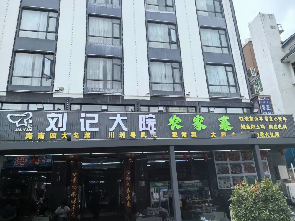 刘记大院农家菜