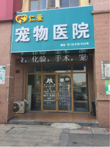 仁爱宠物医院
