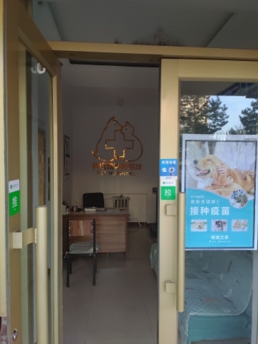 侣伴宠物诊所