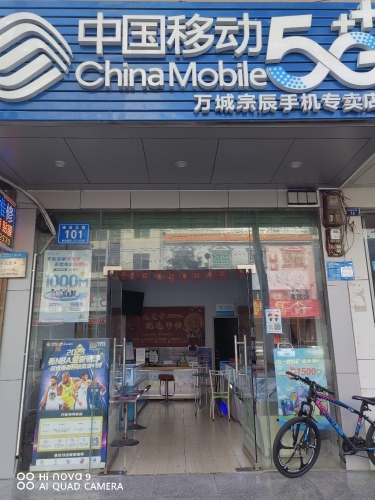中国移动(万城宗辰手机专卖店)