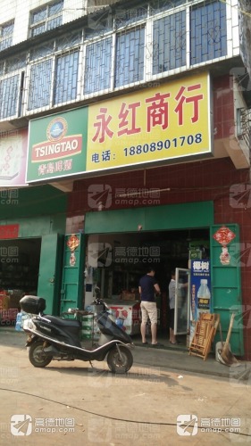 永红商行