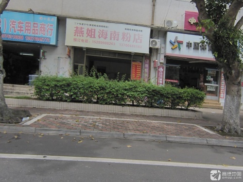 燕姐海南粉店(暂停营业)