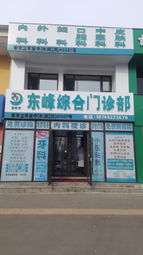 吉林市东峰综合门诊部