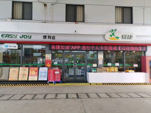 易捷便利店(保亭加油站)