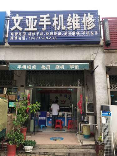文亚手机维修(龙王社区店)
