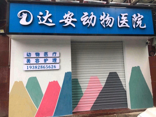 达安动物医院24小时急诊