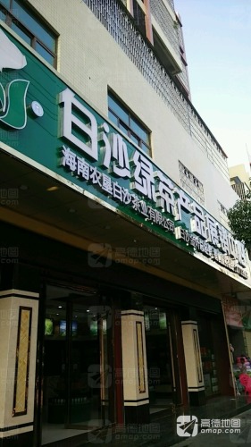 白沙绿茶总经销(白沙县商业城店)