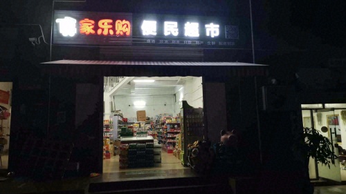 家乐购便民超市(昌化路店)