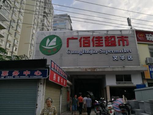 广佰佳超市(文华店)