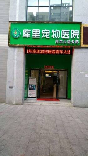 库里宠物医院(青年大道店)