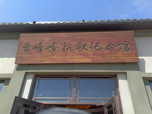 青峰岭抗联纪念馆