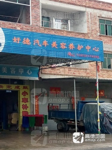 好德汽车美容养护店