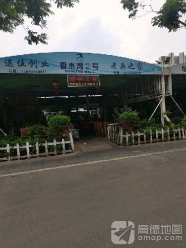 香水湾2号-老兵之家廉味园(丁村万人海鲜广场店)