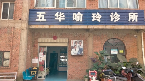五华喻玲诊所