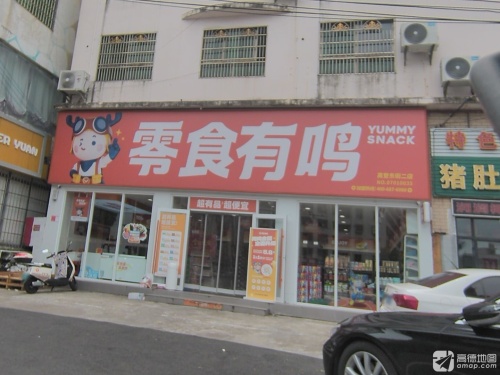 零食有鸣批发超市(高登东街二店)