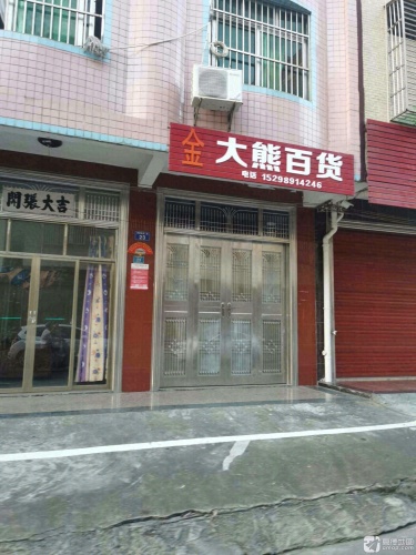 金大熊百货