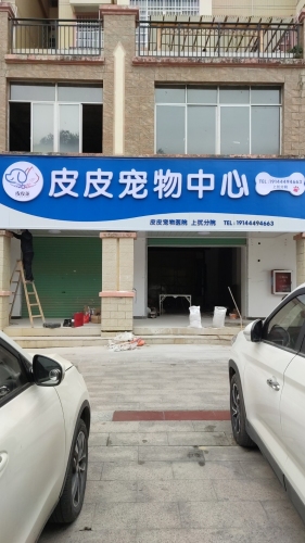 皮皮宠物中心(上犹分院)