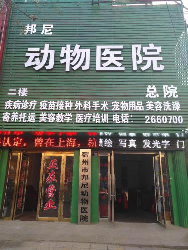 邦尼动物医院