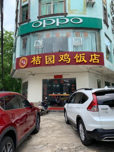 桔园鸡饭店