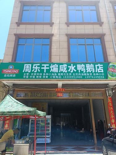 周乐干煸咸水鸭鹅店
