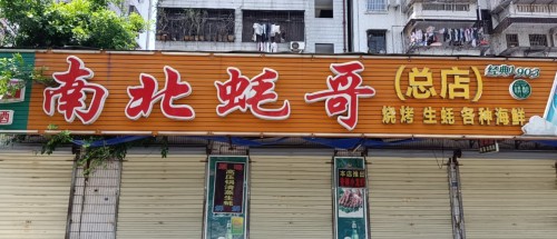南北蚝哥(总店)