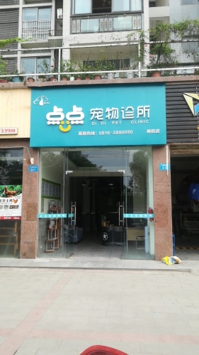 点点宠物诊所(绵阳店)