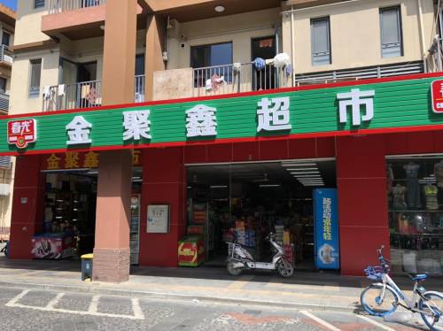 金聚鑫超市(半山半岛店)