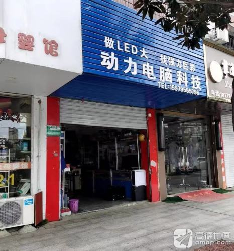 海南动力电脑网络工程有限公司(中嘉商业街店)