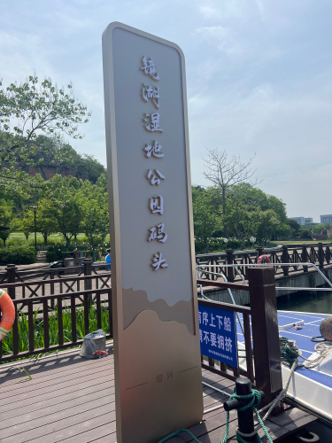 镜湖湿地公园码头