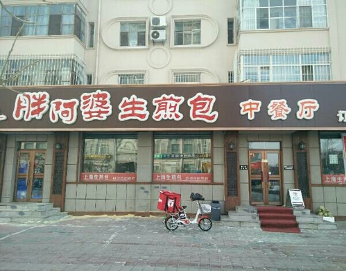 胖阿婆生煎包中餐厅