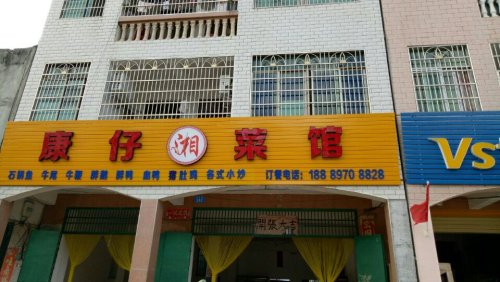 康仔菜馆