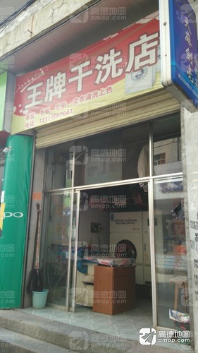 王牌干洗店