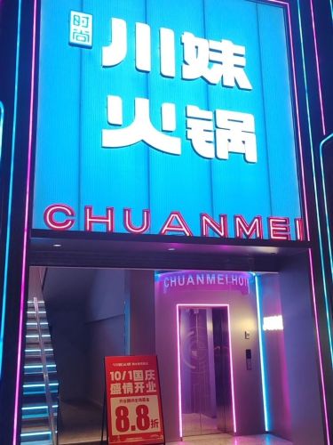 川妹火锅(新民路直营店)