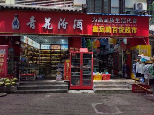 鑫远鹏百货超市(龙海风情小镇店)