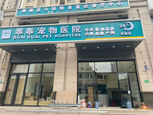 乖乖宠物医院(咸水沽店)
