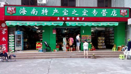 宝之宏特产商行(海韵路店)