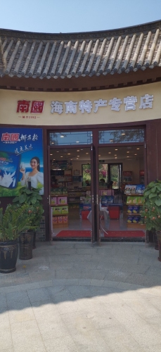 南国海南特产专营店(海花岛奥特莱斯店)