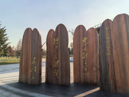 铁力市运动公园