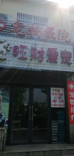 旺财爱宠医院