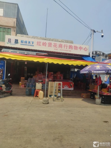 贤花商行购物中心