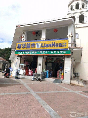 联华超市(龙江风情小镇店)
